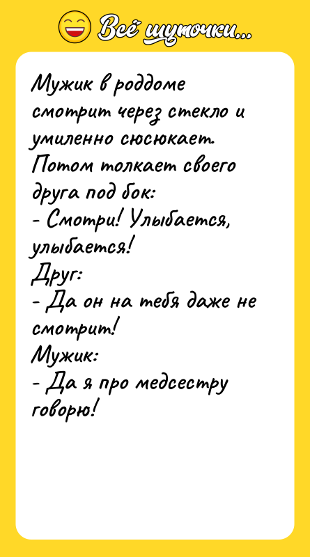 Мужик в роддоме смотрит через стекло и умиленно сюсюкает. Потом
