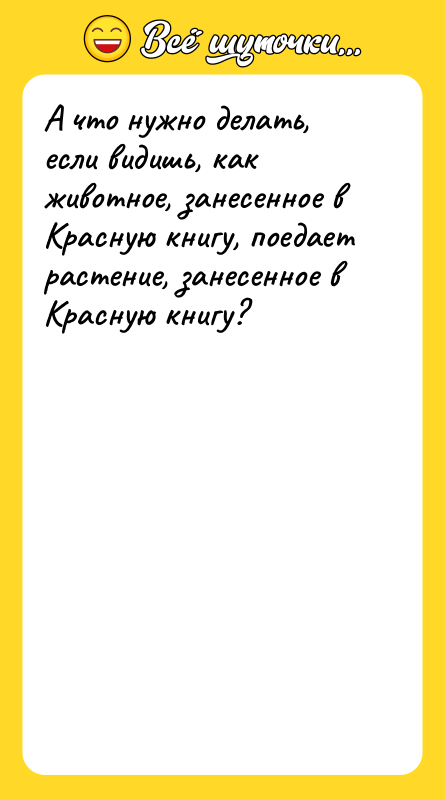 А что нужно делать, если видишь, как животное, занесенное в