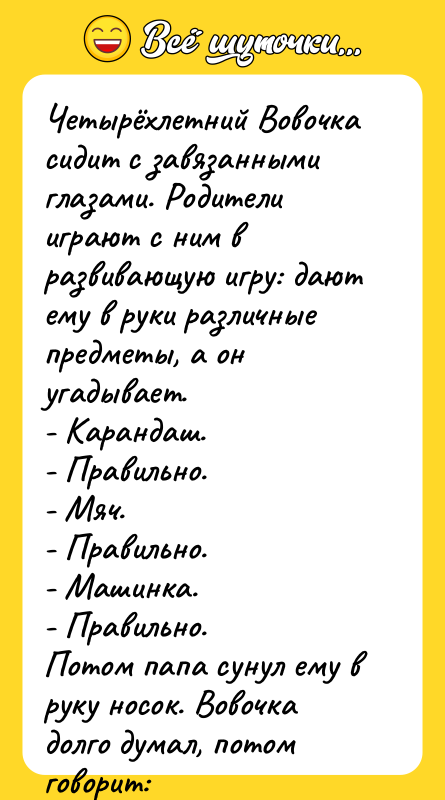 Четырёхлетний Вовочка сидит с завязанными глазами. Родители играют с ним