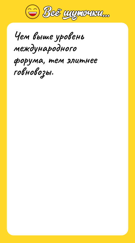 Чем выше уровень международного форума, тем элитнее говновозы.