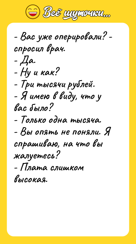 - Вас уже оперировали? - спросил врач. - Да. -