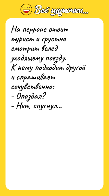 На перроне стоит турист и грустно смотрит вслед уходящему поезду.