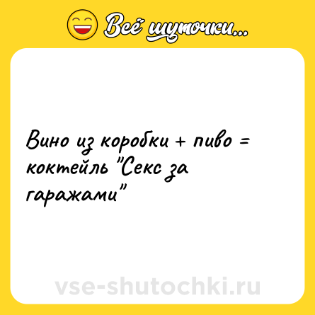 Шутка: Вино из коробки + пиво = коктейль 