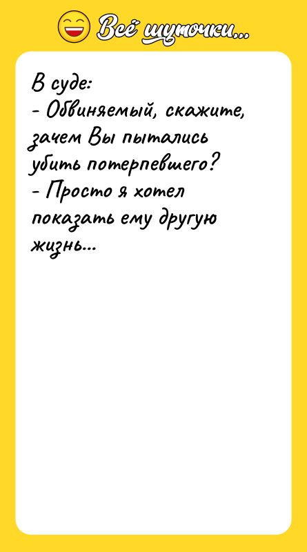 В суде: - Обвиняемый, скажите, зачем Вы пытались убить потерпевшего?