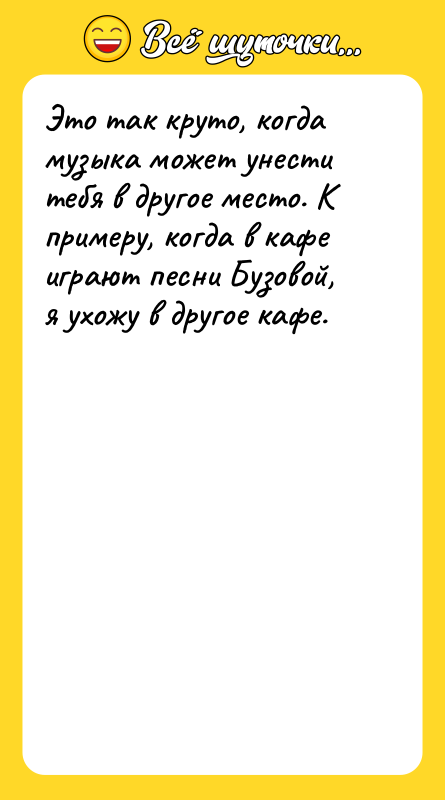 Это так круто, когда музыка может унести тебя в другое