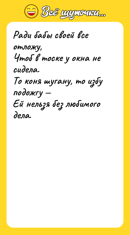 Ради бабы своей все отложу, Чтоб в тоске у окна
