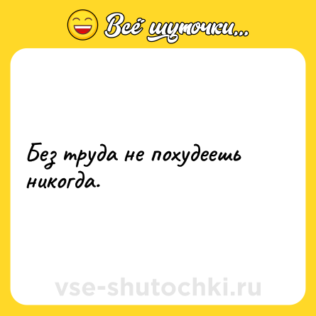 Шутка: Без труда не похудеешь никогда.