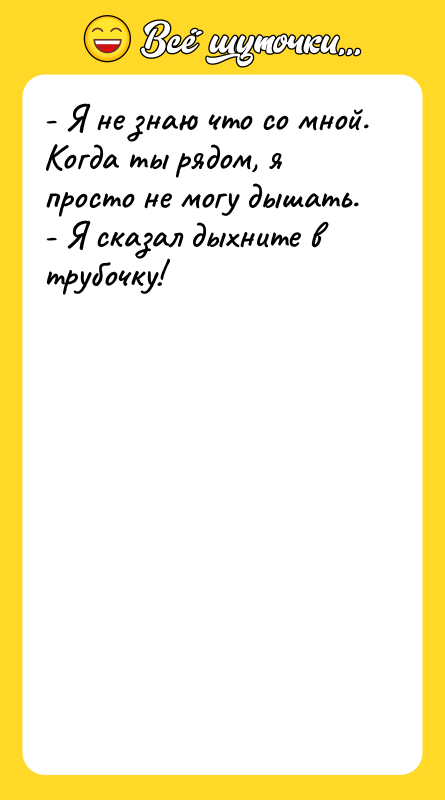 - Я не знаю что со мной. Когда ты рядом,