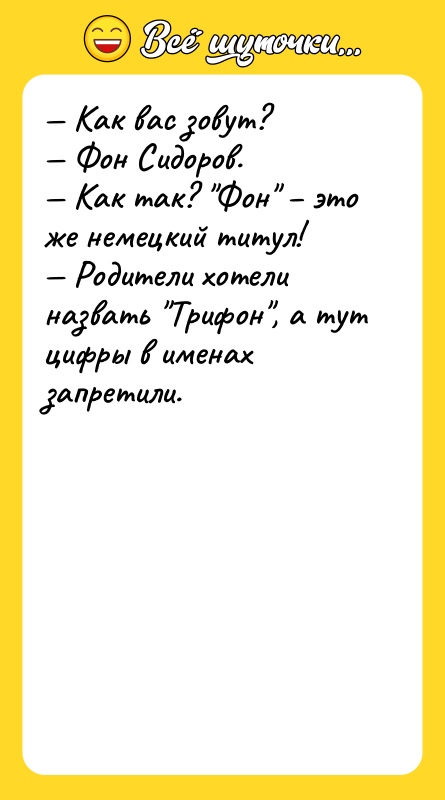 — Как вас зовут?    — Фон Сидоров.