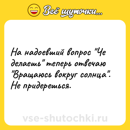 Шутка: На надоевший вопрос 