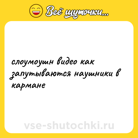 Шутка: слоумоушн видео как запутываются наушники в кармане