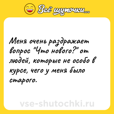 Шутка: Меня очень раздражает вопрос 