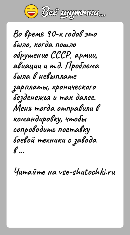 История: Во время 90-х годов это было, когда пошло обрушение СССР, армии, авиации и т.д. Проблема была в невыплате зарплаты, хронического