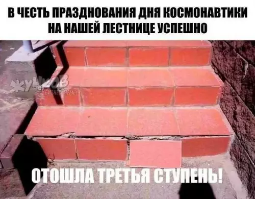 Космический успех на лестнице - В честь празднования дня космонавтики на нашей лестнице успешно отвалилась