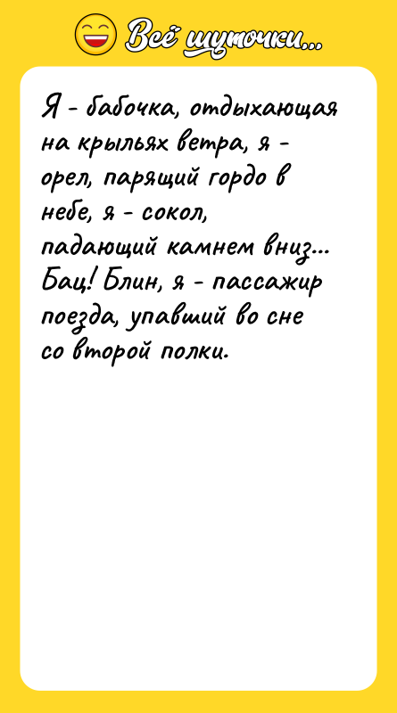Я - бабочка, отдыхающая на крыльях ветра, я - орел,