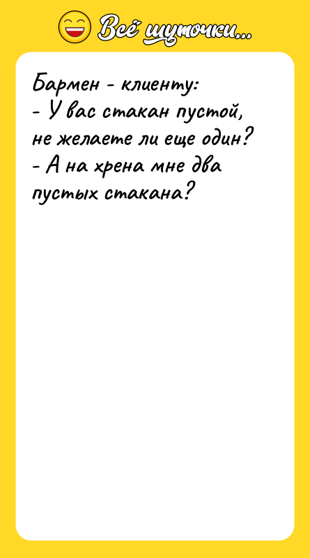 Бармен - клиенту: - У вас стакан пустой, не желаете