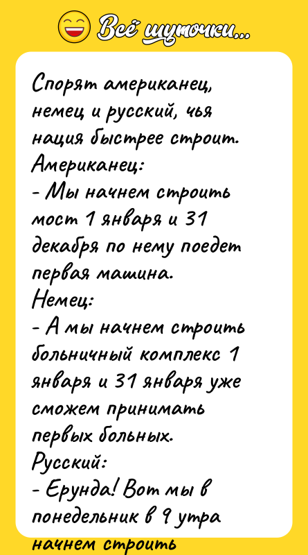 Спорят американец, немец и русский, чья нация быстрее строит. Американец: