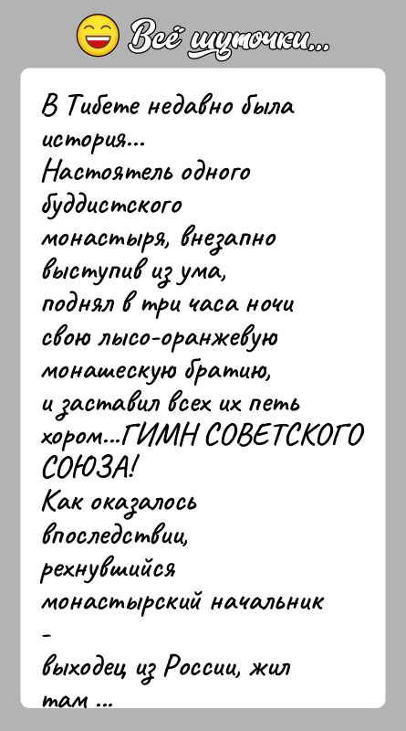 История: В Тибете недавно была история...Настоятель одного буддистского монастыря, внезапно выступив из ума,поднял в три часа ночи свою лысо-оранжевую монашескую братию,и