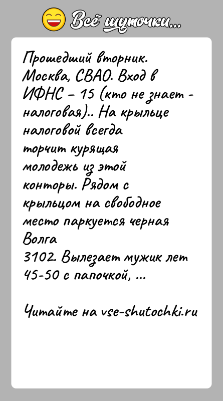 История: Прошедший вторник. Москва, СВАО. Вход в ИФНС 15 (кто не знает -налоговая).. На крыльце налоговой всегда торчит курящая молодежь