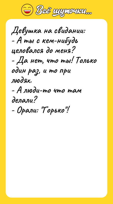 Девушка на свидании: - А ты с кем-нибудь целовался до