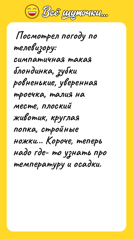  Посмотрел погоду по телевизору: симпатичная такая блондинка, зубки ровненькие,