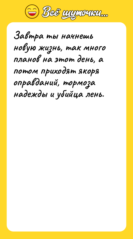 Завтра ты начнешь новую жизнь, так много планов на этот