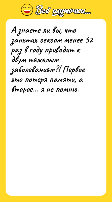 А знаете ли вы, что занятия сексом менее 52 раз
