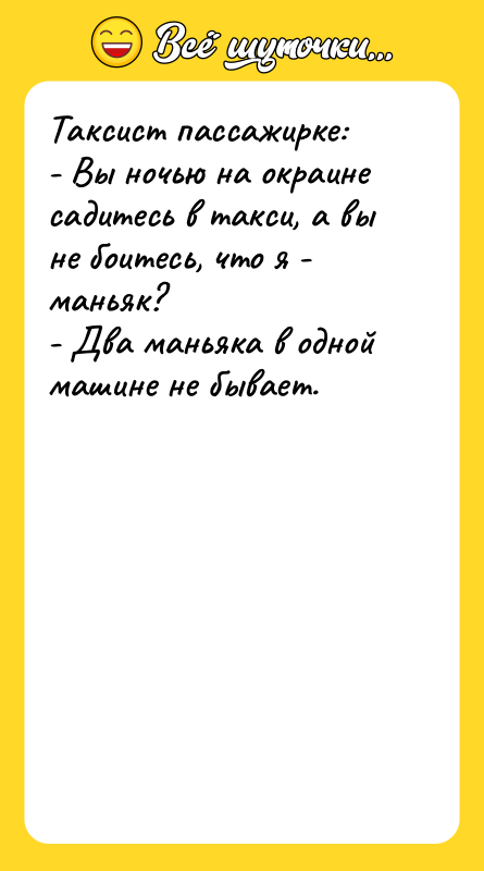 Таксист пассажирке: - Вы ночью на окраине садитесь в