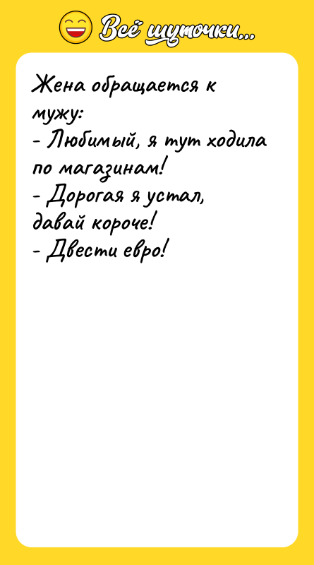 Жена обращается к мужу: - Любимый, я тут ходила по