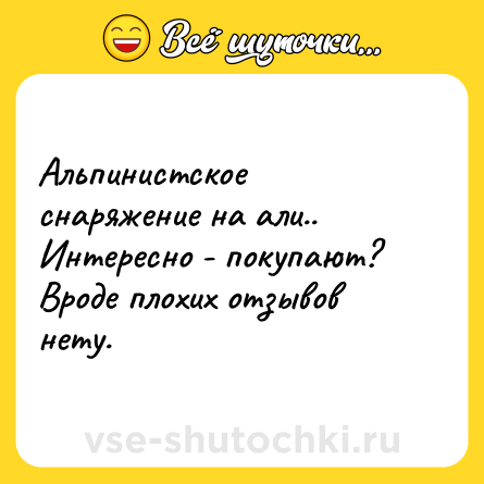 Шутка: Альпинистское снаряжение на али.. Интересно - покупают? Вроде плохих отзывов нету.