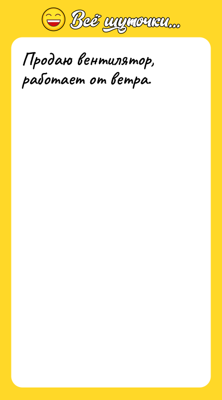 Продаю вентилятор, работает от ветра.