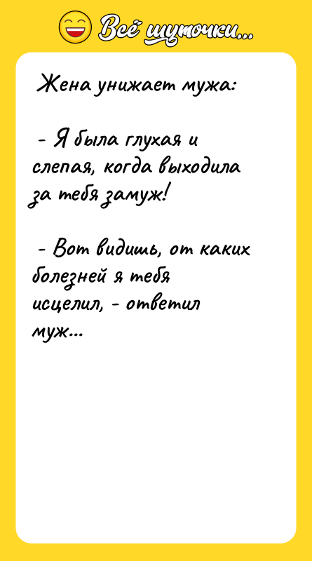 Жена унижает мужа: - Я была