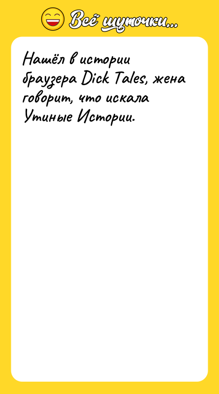 Нашёл в истории браузера Dick Tales, жена говорит, что искала