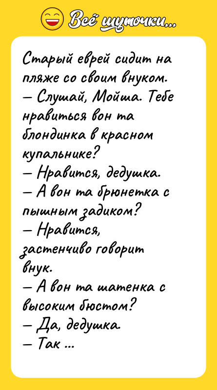 Старый еврей сидит на пляже со своим внуком.  —