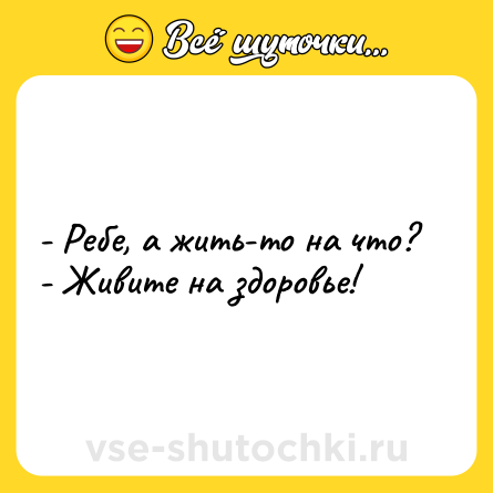 Шутка: - Ребе, а жить-то на что?<br>- Живите на здоровье!
