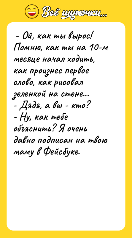  - Ой, как ты вырос! Помню, как ты на