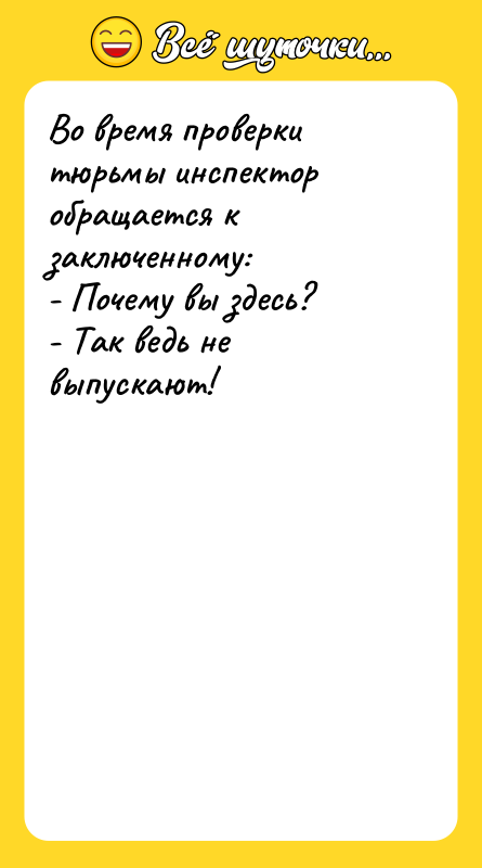 Во время проверки тюрьмы инспектор обращается к заключенному: - Почему
