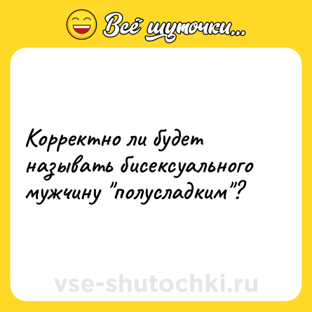 Шутка: Корректно ли будет называть бисексуального мужчину 