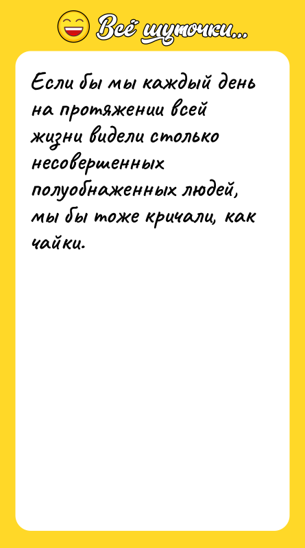 Если бы мы каждый день на протяжении всей жизни видели