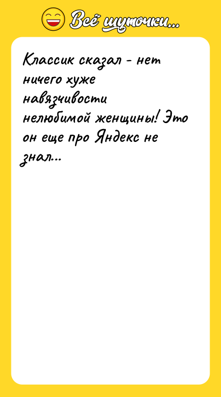 Классик сказал - нет ничего хуже навязчивости нелюбимой женщины! Это