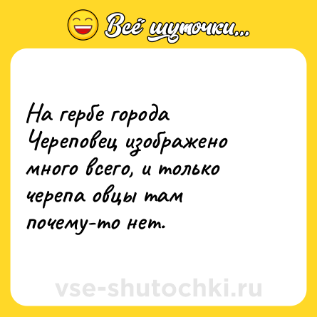Шутка: На гербе города Череповец изображено много всего, и только  черепа овцы там почему-то нет.