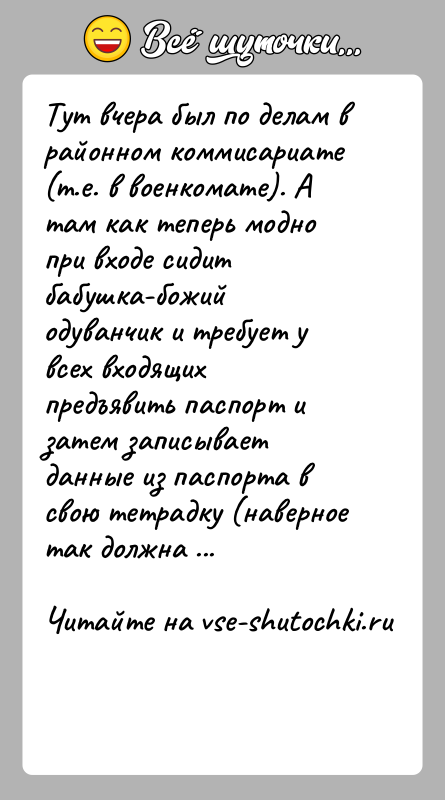 История: Тут вчера был по делам в районном коммисариате (т.е. в военкомате). Атам как теперь модно при входе сидит бабушка-божий одуванчик