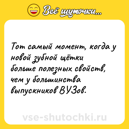 Шутка: Тот самый момент, когда у новой зубной щётки больше полезных свойств, чем у большинства выпускников ВУЗов.