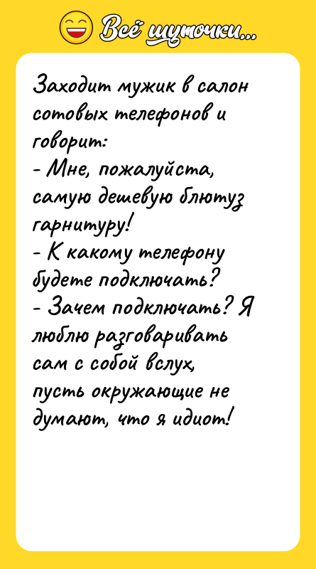 Заходит мужик в салон сотовых телефонов и говорит: - Мне,