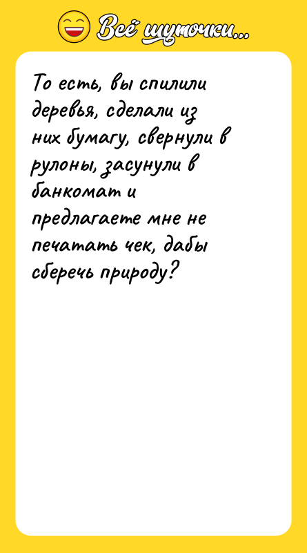 То есть, вы спилили деревья, сделали из них бумагу, свернули