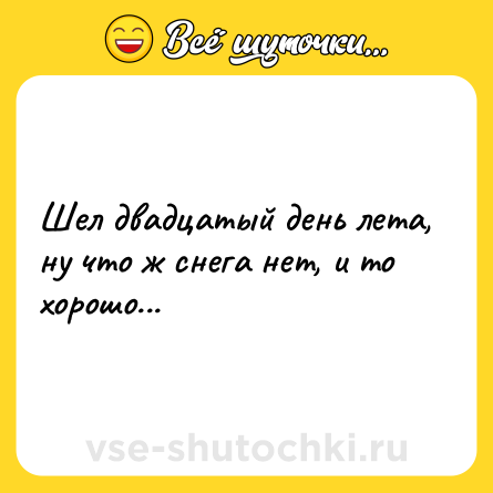 Шутка: Шел двадцатый день лета, ну что ж снега нет, и то хорошо...