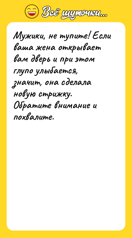 Мужики, не тупите! Если ваша жена открывает вам дверь и