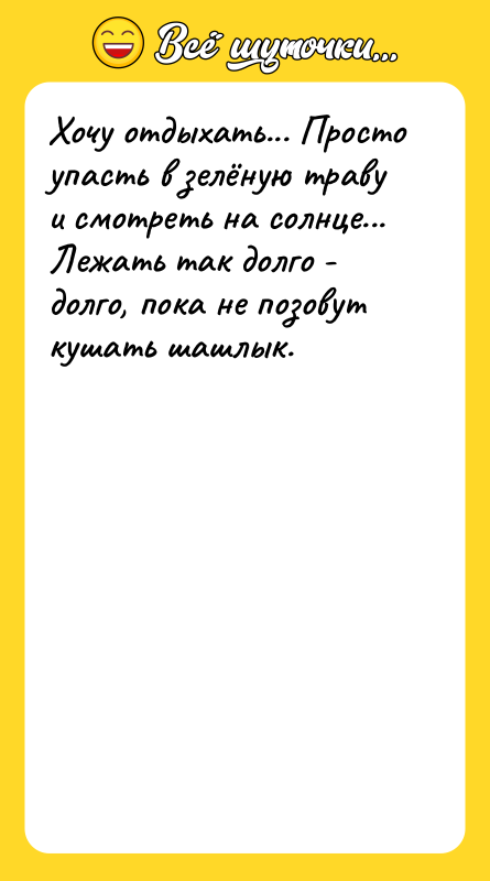 Хочу отдыхать... Просто упасть в зелёную траву и смотреть на