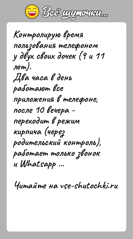 История: Контролирую время пользования телефоном у двух своих дочек (9 и 11 лет). Два часа в день работают все приложения в