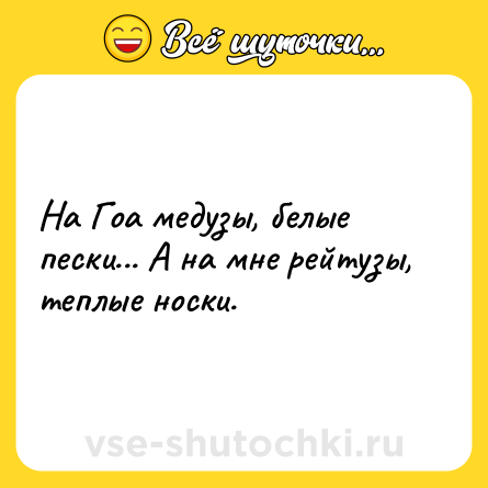 Шутка: На Гоа медузы, белые пески... А на мне рейтузы, теплые носки.